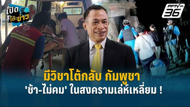 Highlight | ดิเรก ชี้ รร.เสนาธิการทหาร มีวิชาโต้กลับ กัมพูชา | เปิดโต๊ะข่าว