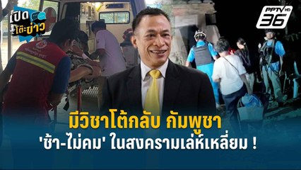 Highlight | ดิเรก ชี้ รร.เสนาธิการทหาร มีวิชาโต้กลับ กัมพูชา | เปิดโต๊ะข่าว