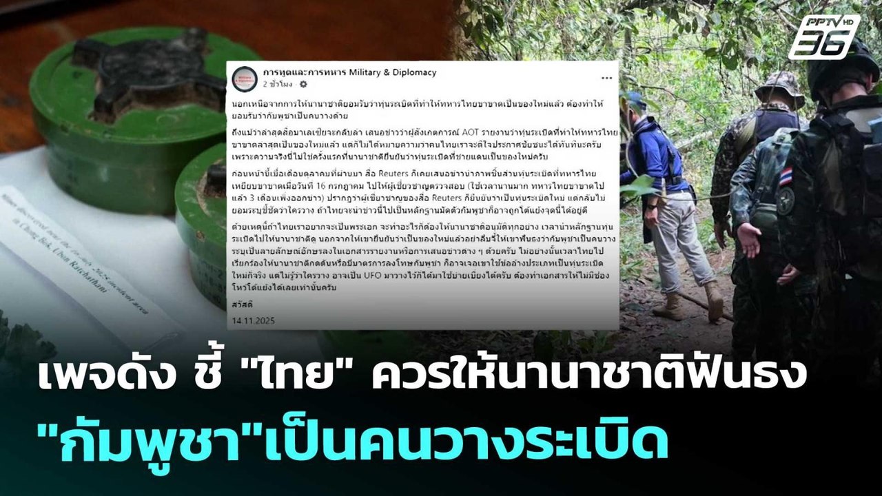 เพจดัง ชี้ "ไทย" ควรให้นานาชาติฟันธง "กัมพูชา"เ...