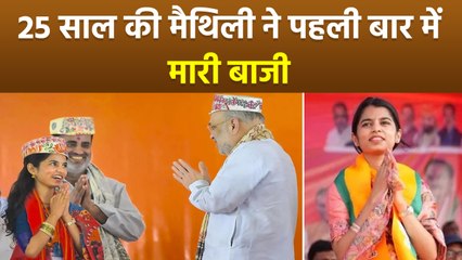 Bihar Election 2025 Result: 25 Age में Maithili Thakur Won Alinagar Seat,पहली बार में ही जीत...