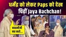 Dharmendra को लेकर Paps पर फूटा Jaya Bachchan का गुस्सा,Video हुआ Viral! |FilmiBeat