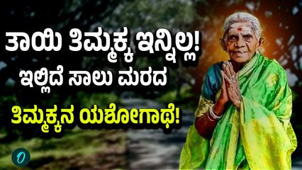 Saalumarada Thimmakka Passes Away: ತಿಮ್ಮಕ್ಕ, ಸಾಲು ಮರದ ತಿಮ್ಮಕ್ಕ ಆಗೋದರ ಹಿಂದಿದೆ ಒಂದು ಕಥೆ!