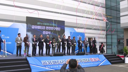 [경북] 경주에 '공유 배터리 안전 연구센터' 개소 / YTN