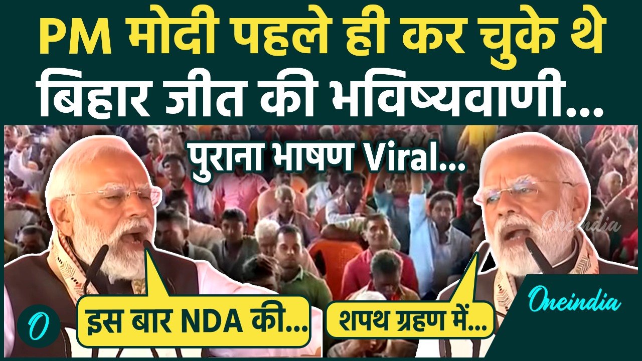Bihar Election Result: बिहार जीत के बाद PM Modi Speech Viral, कैसी भविष्यवाणी की थी | वनइंडिया हिंदी
