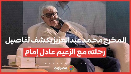 المخرج محمد عبدالعزيز يكشف تفاصيل رحلته مع الزعيم عادل إمام