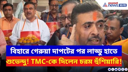 ‘বাংলাতেও মোদীর ঢেউ উঠবে!’ বিহারে গেরুয়া ঝড় উঠতেই বাংলা কাঁপালেন শুভেন্দু