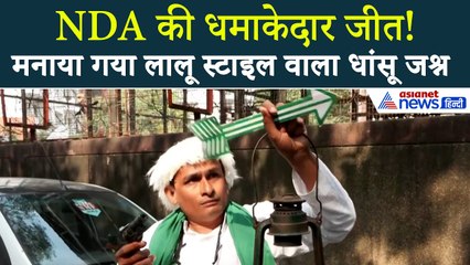 Bihar में NDA की धमाकेदार जीत, JDU कार्यकर्ता ने Lalu स्टाइल में मनाया जश्न । Bihar Election Result