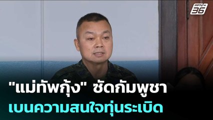 "แม่ทัพกุ้ง" ซัดกัมพูชายิงถล่มหนองหญ้าแก้ว เบนความสนใจทุ่นระเบิด | เข้มข่าวค่ำ | 14 พ.ย. 68