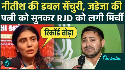 Bihar Election Results: Rivaba Jadeja ने RJD को लगाई मिर्ची, NDA 200 पार पर क्या कहा, JDU में ख़ुशी