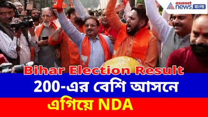 Bihar Election Result: 200-এর বেশি আসনে এগিয়ে NDA, আনন্দে মাতলেন BJP-JDU কর্মী সমর্থকরা
