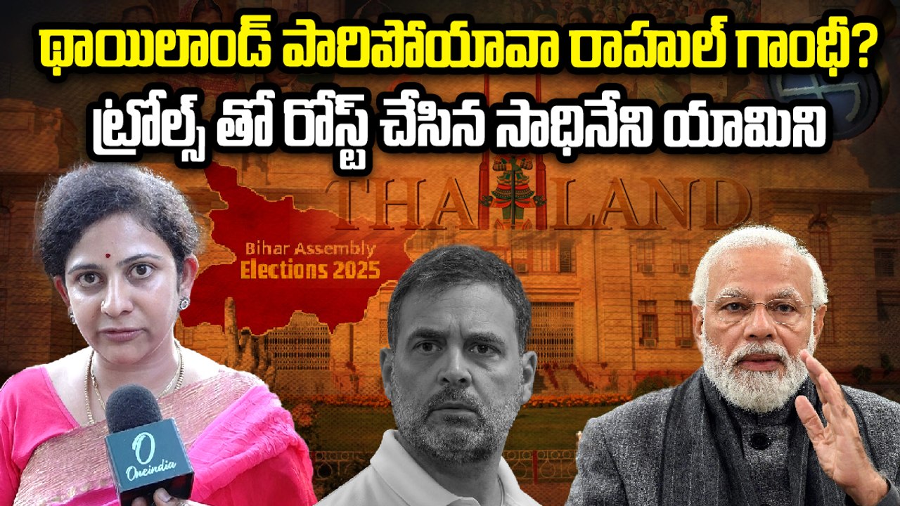 Sadineni Yamini Sharma : 95 సార్లు ఓడిపోయిన పప్పు Rahul Gandhi | Bihar Election Results | OneIndia