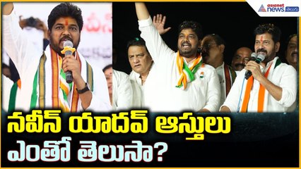 Naveen Yadav Assets Full Details: నవీన్ యాదవ్ ఆస్తులు ఎంతో తెలుసా? | Asianet News Telugu