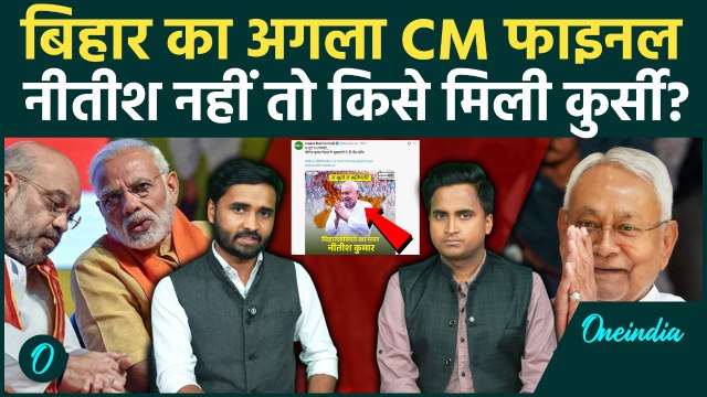 Bihar Election Results: JDU ने हटाया Nitish Kumar का नाम, कौन बनेगा बिहार का मुख्यमंत्री, BJP फुर्र