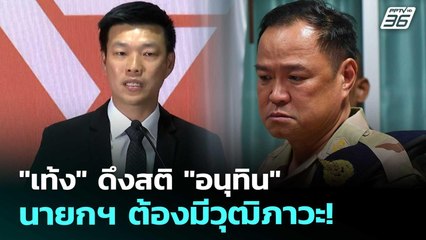 "เท้ง" ดึงสติ "อนุทิน" นายกฯ ต้องมีวุฒิภาวะ! | เข้มข่าวค่ำ | 14 พ.ย. 68