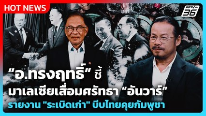 Highlight|"อ.ทรงฤทธิ์"ชี้มาเลเซียเสื่อมศรัทธา"อันวาร์"รายงาน"ระเบิดเก่า"บีบไทยคุยกัมพูชา!|PPTVNews|