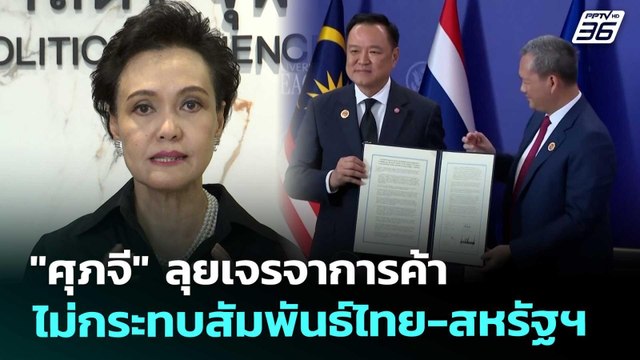 ศุภจี ลุยเจรจาการค้า ไม่กระทบสัมพันธ์ไทย-สหรัฐฯ | เข้มข่าวค่ำ | 14 พ.ย. 68