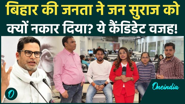 Bihar Election Result: जन सुराज की हार के 3 बड़े कारण, बिहार का सियासी मूड! | Election Update