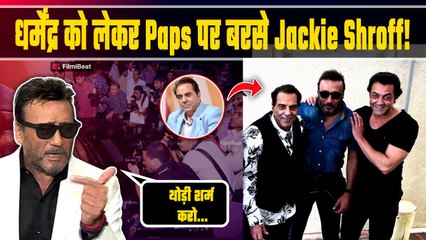 Dharmendra के निधन की Fake News फैलाने पर भड़के Jackie Shroff? मीडिया को लगाई लताड़! |FilmiBeat