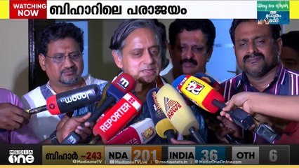 ‌ബിഹാർ പരാജയത്തിൽ നിന്ന് പാഠം പഠിക്കണമെന്ന് ശശി തരൂർ, എവിടെയാണ് പ്രശ്നം എന്ന് പരിശോധിക്കണം