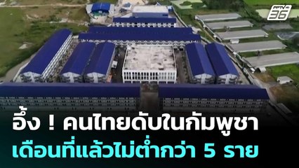 อึ้ง ! คนไทยดับในกัมพูชาเดือนที่แล้วไม่ต่ำกว่า 5 ราย | เข้มข่าวค่ำ | 14 พ.ย. 68