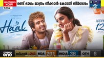 ഹാൽ സിനിമയിൽ 2 മാറ്റങ്ങൾ വരുത്തി സെൻസർ ബോർഡിന് വീണ്ടും അപേക്ഷ നൽകാൻ ഉത്തരവിട്ട് ഹൈക്കോടതി