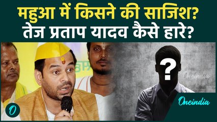 Mahua में किसकी वजह से हारे Tej Pratap Yadav, जानें चौकानें वाला खुलासा | Bihar Election Result