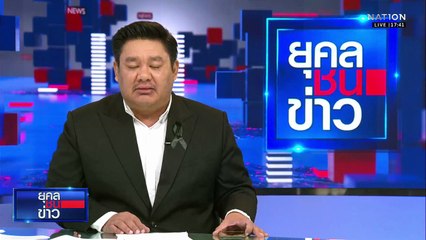 จีนส่งสัญญาณอยากเห็น ไทย-กัมพูชา ยับยั้งชั่งใจ | ยุคลชนข่าว | 14 พ.ย.68