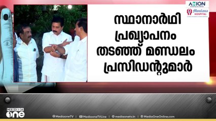 മണ്ഡലം പ്രസിഡന്റുമാ‍ർ തടഞ്ഞു; പാലക്കാട് ന​ഗരസഭയിൽ കോൺ​ഗ്രസ് സ്ഥാനാ‍ഥി പ്രഖ്യാപനം വൈകും