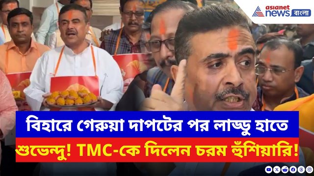 Suvendu Adhikari: ‘বাংলাতেও মোদীর ঢেউ উঠবে!’ বিহারে গেরুয়া ঝড় উঠতেই বাংলা কাঁপালেন শুভেন্দু | BJP