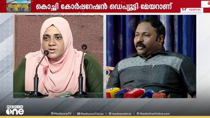 'അഭിപ്രായവ്യത്യാസമുണ്ടാകുമ്പോൾ രാജിവെക്കുന്ന സമീപനം ശരിയല്ല;ഡെ.മേയറുടെ ആരോപണങ്ങൾക്ക് അടിസ്ഥാനമില്ല'