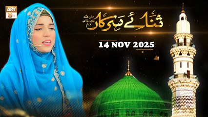 Sana e Sarkar SAWW - Female Naat Program - 14 November 2025 - ARY Qtv