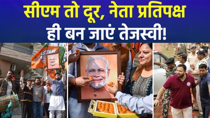 बिहार चुनाव 2025 : सीएम का सपना देख रहे तेजस्वी यादव नेता प्रतिपक्ष ही बन जाएं तो बड़ी बात!