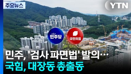 민주, '검사 파면법' 발의...국민의힘, 대장동 총출동 / YTN