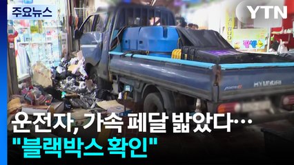 시장 돌진 트럭 운전자, 가속 페달 밟았다..."블랙박스 확인" / YTN