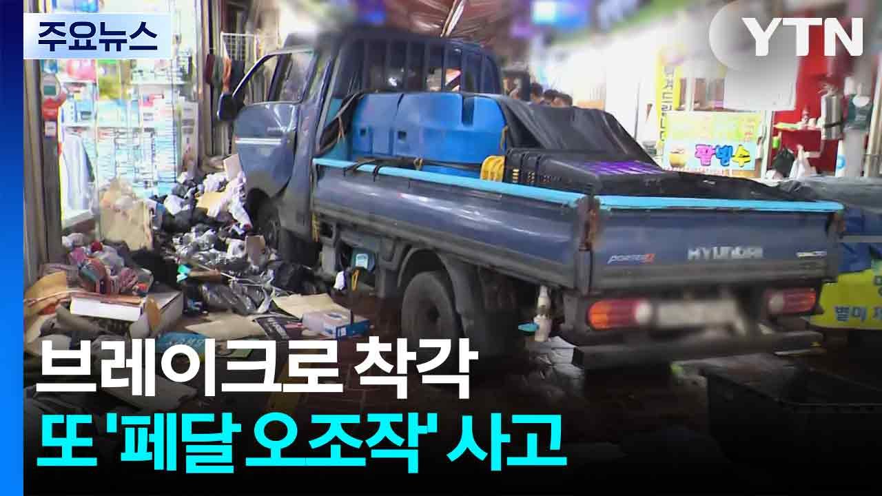 브레이크로 착각...또 '페달 오조작' 사고 / YTN