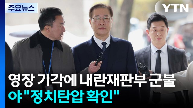 잇단 영장 기각에 '내란재판부' 군불...국민의힘 정치 탄압 확인 / YTN