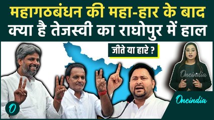 Raghopur में कौन जीता? तेजस्वी का जलवा बरकार या Satish Kumar के सिर पर ताज? | Bihar Election Result
