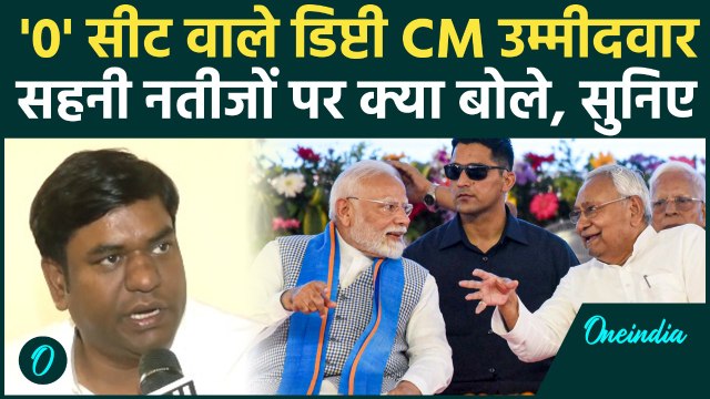 Bihar Election Result 2025: Mukesh Sahni हार के भावुक होकर क्या बोले... बड़ा बयान! | Mahagathbandhan