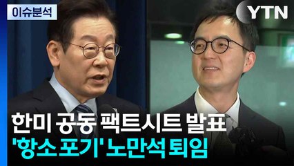 [뉴스NIGHT] 한미 공동 팩트시트 발표...'항소 포기' 노만석 퇴임 / YTN