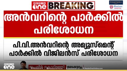 പി.വി.അൻവറിന്റെ ഉടമസ്ഥതയിലുള്ള അമ്യൂസ്മെൻറ് പാർക്കിൽ വിജിലൻസ് പരിശോധന.