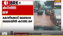 കോഴിക്കോട് ജില്ലയിൽ മലയോര മേഖലയിൽ കനത്ത മഴ|മണാശ്ശേരിയിൽ മിന്നലേറ്റ് വീട് ഭാഗികമായി തകർന്നു