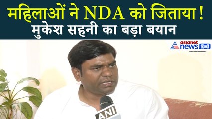 मुकेश सहनी ने महिलाओं पर फोड़ा महागठबंधन की भयानक हार का ठीकरा