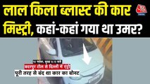 दिल्ली ब्लास्ट:आतंकी डॉक्टर उमर ने खुद को उड़ा लिया, DNA टेस्ट से हुई पुष्टि