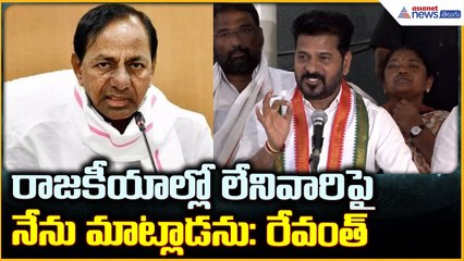 CM Revanth Reddy Press Meet: రాజకీయాల్లో లేనివారిపైనేను మాట్లాడను: రేవంత్ | Asianet News Telugu