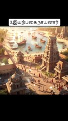 3.இயற்பகை நாயனார் 🔥 வரலாறு #reels #viaral #tamil #tamilstory #tamil God story