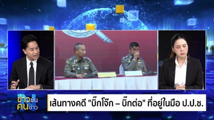 "กองทัพ" พร้อมขยับ จับตาอหังการ์ "เขมร"| ข่าวข้นคนข่าว | 14 พ.ย. 68 | PART 1