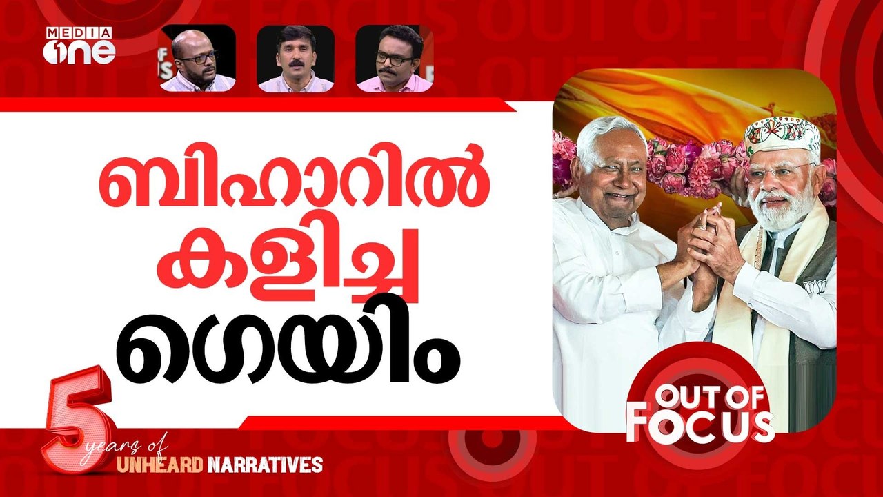 ബിഹാറില്‍ സംഭവിച്ചത് | Bihar election results: NDA wins big | Out Of Focus