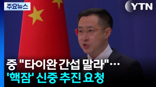 중 한미동맹도 타이완 간섭 말라 ...'핵잠' 신중 추진 요청 / YTN