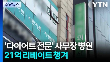 '다이어트 전문' 사무장 병원...리베이트로 21억 챙겨 / YTN