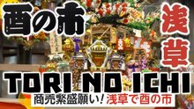 商売繁盛願い! 浅草で酉の市 ー 外国人観光客「最高だ」Asakusa Tori no Ichi ⛩️ 2025-11-12